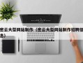 屯昌密云大型网站制作（密云大型网站制作招聘信息）