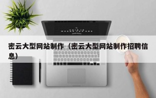 屯昌密云大型网站制作（密云大型网站制作招聘信息）